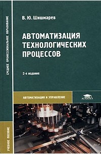 Владимир Шишмарев - Автоматизация технологических процессов