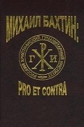  - Михаил Бахтин: pro et contra. В двух томах. Том I (сборник)