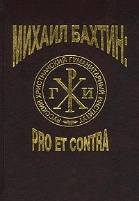  - Михаил Бахтин: pro et contra. В двух томах. Том I (сборник)