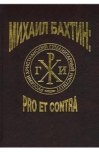  - Михаил Бахтин: pro et contra. В двух томах. Том I (сборник)