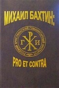  - Михаил Бахтин: pro et contra. В двух томах. Том II (сборник)