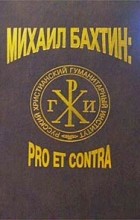  - Михаил Бахтин: pro et contra. В двух томах. Том II (сборник)