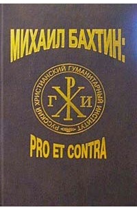  - Михаил Бахтин: pro et contra. В двух томах. Том II (сборник)