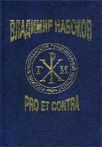 Владимир Набоков - Владимир Набоков: pro et contra. Том 2 (сборник)