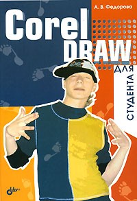 А. В. Федорова - CorelDRAW для студента