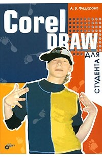 CorelDRAW для студента