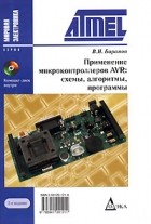 В. Н. Баранов - Применение микроконтролеров AVR. Схемы. Алгоритмы. Программы (+CD-ROM)
