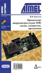 В. Н. Баранов - Применение микроконтролеров AVR. Схемы. Алгоритмы. Программы (+CD-ROM)
