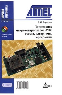 Применение микроконтролеров AVR. Схемы. Алгоритмы. Программы (+CD-ROM)