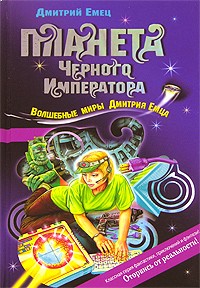 Дмитрий Емец - Планета Черного Императора