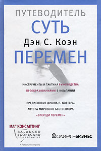 Дэн С. Коэн - Суть перемен. Путеводитель. Инструменты и тактика руководства преобразованиями в компании