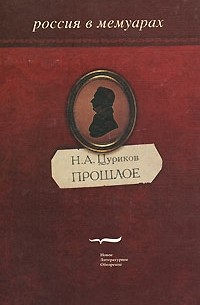 Н. А. Цуриков - Прошлое