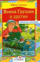 Юрий Сотник - Вовка Грушин и другие (сборник)