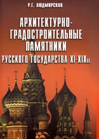 Р. Г. Людмирская - Архитектурно-градостроительные памятники Русского государства XI-XIX вв.