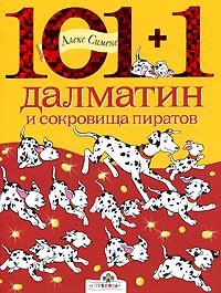 Алекс Сименс - 101+1 далматин и сокровища пиратов (сборник)