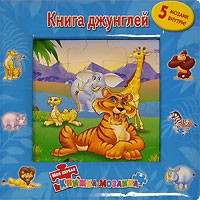  - Книга джунглей