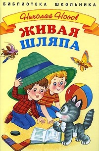 Фото книги живая шляпа