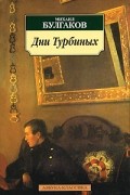 Дни Турбиных