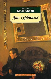 Михаил Булгаков - Дни Турбиных (сборник)