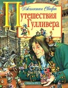 Джонатан Свифт - Путешествия Гулливера (пересказ для детей)