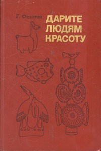 Г. Федотов - Дарите людям красоту