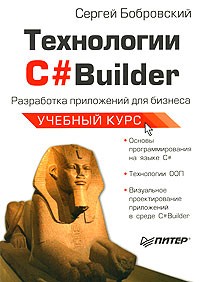 Сергей Бобровский - Технологии C#Builder. Разработка приложений для бизнеса