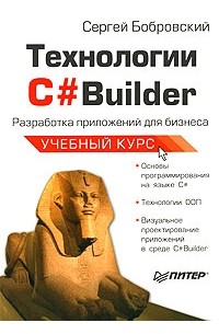 Сергей Бобровский - Технологии C#Builder. Разработка приложений для бизнеса