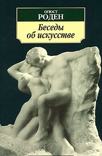 Огюст Роден - Беседы об искусстве (сборник)