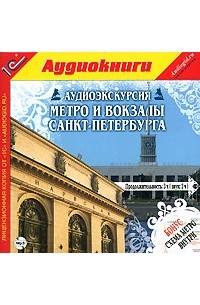 С. Баричев - Аудиоэкскурсия. Метро и вокзалы Санкт-Петербурга (аудиокнига MP3)