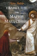 Хуан Тафур - Евангелие от Марии Магдалины