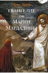 Хуан Тафур - Евангелие от Марии Магдалины
