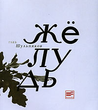 Глеб Шульпяков - Желудь
