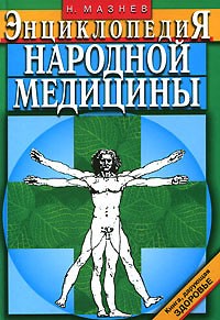 Н. Мазнев - Энциклопедия народной медицины