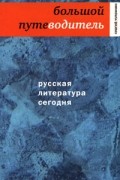 Сергей Чупринин - Русская литература сегодня. Большой путеводитель