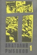 Дети Арбата. Книга 1. Дети Арбата