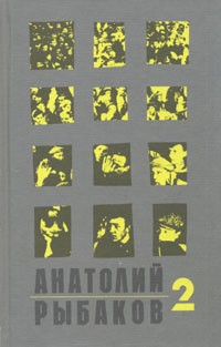 Анатолий Рыбаков - Дети Арбата. Книга 2. Страх