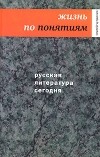 Сергей Чупринин - Русская литература сегодня. Жизнь по понятиям
