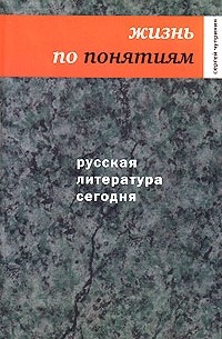 Сергей Чупринин - Русская литература сегодня. Жизнь по понятиям
