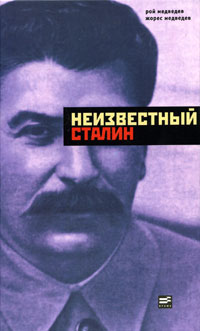  - Неизвестный Сталин