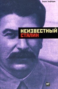  - Неизвестный Сталин