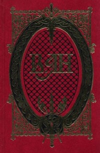 В. Ян - В. Ян. Собрание сочинений в пяти томах. Том 1 (сборник)