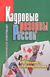  - Кадровые резервы России. Состав и особенности элитообразования
