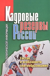  - Кадровые резервы России. Состав и особенности элитообразования