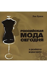 Яна Бринк - Российская мода сегодня