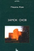 Мишель Жуве - Замок снов
