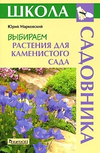 Ю. Б. Марковский - Выбираем растения для каменистого сада