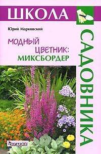 Ю. Б. Марковский - Модный цветник. Миксбордер