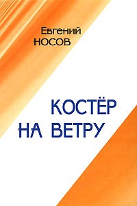 Евгений Носов - Костер на ветру (сборник)
