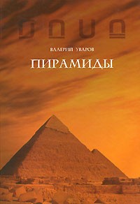 Валерий Уваров - Пирамиды