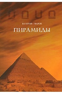 Валерий Уваров - Пирамиды